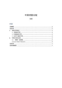 中英詩(shī)歌比較