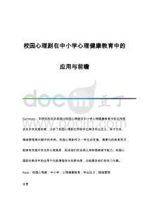 校園心理劇在中小學心理健康教育中的應用與前瞻