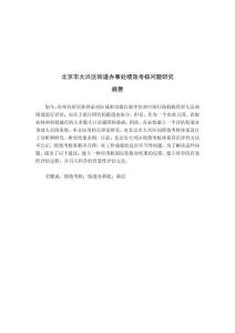 北京市大興區(qū)街道辦事處績(jī)效考核問(wèn)題研究