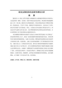 核電站事故核島放射性模擬分析