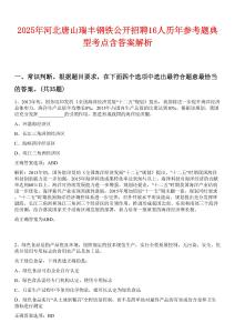 2025年河北唐山瑞豐鋼鐵公開招聘16人歷年參考題典型考點(diǎn)含答案解析