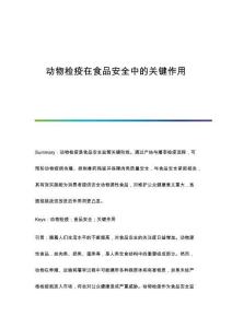 動(dòng)物檢疫在食品安全中的關(guān)鍵作用