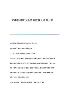礦山機械液壓系統(tǒng)的故障及診斷分析
