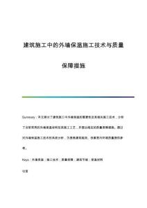 建筑施工中的外墻保溫施工技術(shù)與質(zhì)量保障措施