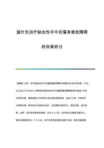 温针灸治疗缺血性卒中后偏身感觉障碍的效果研讨