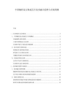 中國觸控顯示集成芯片技術(shù)融合趨勢與市場預(yù)測