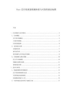 Fast芯片組質(zhì)量檢測體系與可靠性驗(yàn)證標(biāo)準(zhǔn)
