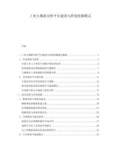 工業(yè)大數(shù)據(jù)分析平臺(tái)建設(shè)與價(jià)值挖掘模式