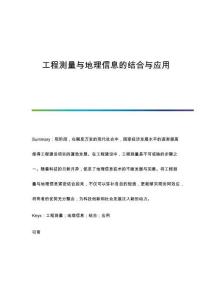 工程測量與地理信息的結(jié)合與應(yīng)用