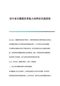 初中音樂(lè)舞蹈欣賞能力培養(yǎng)的實(shí)踐探索