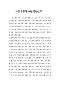 如何在職場中做到高效率？