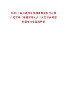 2025云南玉溪高新區(qū)融建集團投資有限公司市場化選聘管理人員2人歷年參考題典型考點含答案解析