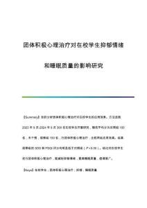 團體積極心理治療對在校學(xué)生抑郁情緒和睡眠質(zhì)量的影響研究