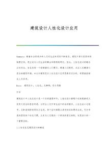 建筑設計人性化設計應用