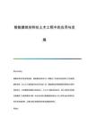 智能建筑材料在土木工程中的應(yīng)用與發(fā)展
