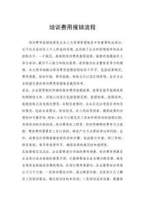 培訓費用報銷流程