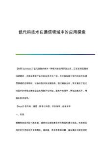 低代碼技術(shù)在通信領(lǐng)域中的應(yīng)用探索