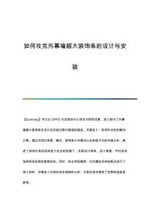 如何攻克外幕墻超大裝飾條的設(shè)計(jì)與安裝