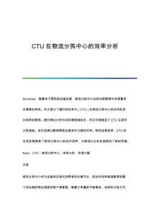 CTU在物流分揀中心的效率分析