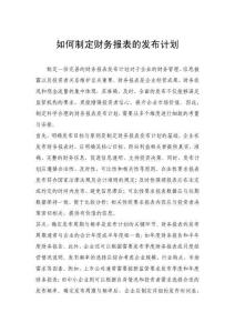 如何制定財務報表的發布計劃