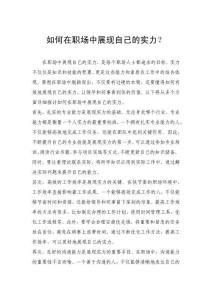 如何在職場中展現自己的實力？