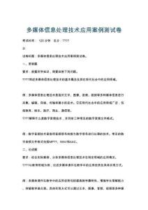 多媒體信息處理技術應用案例測試卷