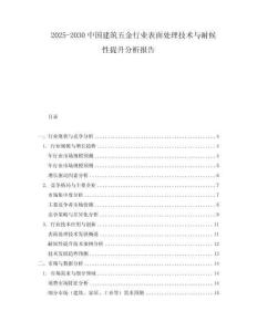 2025-2030中國建筑五金行業(yè)表面處理技術(shù)與耐候性提升分析報(bào)告