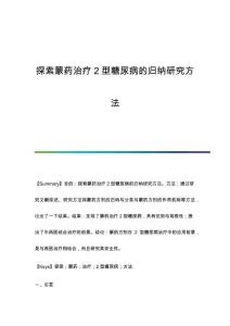 探索蒙藥治療2型糖尿病的歸納研究方法