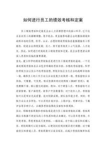 如何進行員工的績效考核和定案