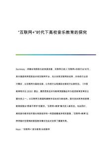 互聯(lián)網+時代下高校音樂教育的探究