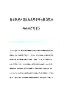 持續(xù)性顱內(nèi)壓監(jiān)測(cè)應(yīng)用于急性重型顱腦外傷治療的意義