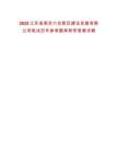 2025江蘇省南京六合新區(qū)建設(shè)發(fā)展有限公司筆試歷年參考題庫附帶答案詳解