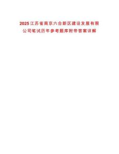 2025江蘇省南京六合新區(qū)建設發(fā)展有限公司筆試歷年參考題庫附帶答案詳解