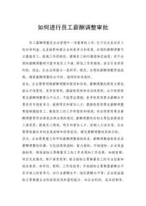 如何进行员工薪酬调整审批