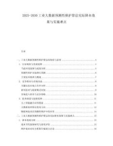 2025-2030工業(yè)大數(shù)據(jù)預(yù)測(cè)性維護(hù)算法實(shí)際降本效果與實(shí)施難點(diǎn)