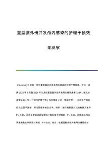 重型腦外傷并發(fā)顱內(nèi)感染的護(hù)理干預(yù)效果觀察