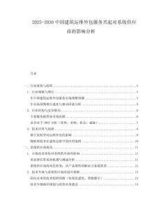 2025-2030中國建筑運(yùn)維外包服務(wù)興起對(duì)系統(tǒng)供應(yīng)商的影響分析