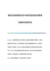 基層動(dòng)物疫病防控中獸用疫苗使用管理與接種效果研究
