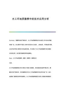水工環(huán)地質(zhì)勘察中的技術(shù)應(yīng)用分析