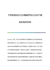 不同藥物治療白內(nèi)障超聲乳化術(shù)后干眼癥的臨床效果