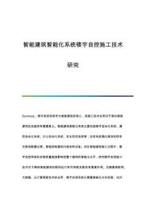 智能建筑智能化系統(tǒng)樓宇自控施工技術(shù)研究