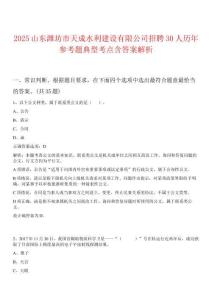 2025山東濰坊市天成水利建設(shè)有限公司招聘30人歷年參考題典型考點含答案解析