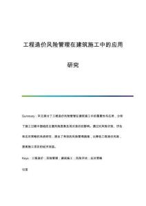 工程造價風(fēng)險管理在建筑施工中的應(yīng)用研究