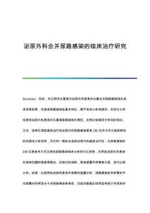 泌尿外科合并尿路感染的臨床治療研究