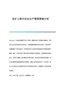 采礦工程中安全生產(chǎn)管理策略分析