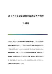 基于大數(shù)據(jù)的公路施工成本動態(tài)控制方法探討