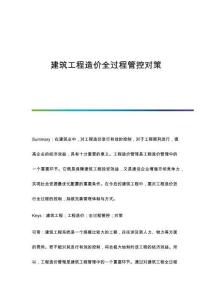 建筑工程造價全過程管控對策