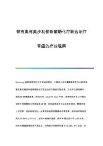 替吉奧與奧沙利鉑新輔助化療聯(lián)合治療胃癌的療效觀察