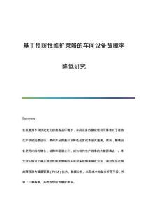 基于預(yù)防性維護(hù)策略的車間設(shè)備故障率降低研究