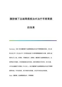 腹腔鏡下遠(yuǎn)端胃癌根治術(shù)治療早期胃癌的效果